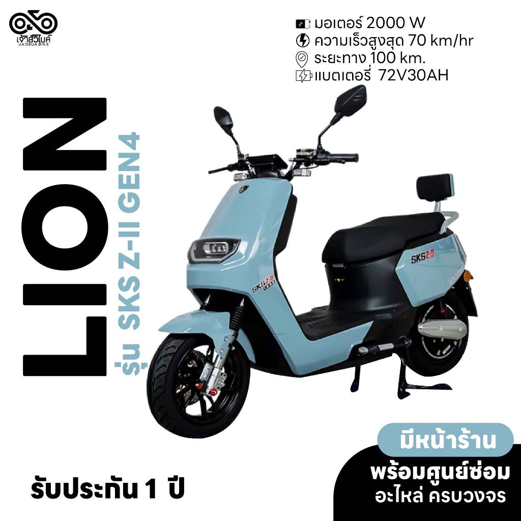 มอเตอร์ไซค์ไฟฟ้า Lion SKS Z2 Gen4 แบตกราฟีน ใหม่ล่าสุด ส่งเป็นคัน❗️ จดทะเบียนได้ รับประกัน 1 ปี