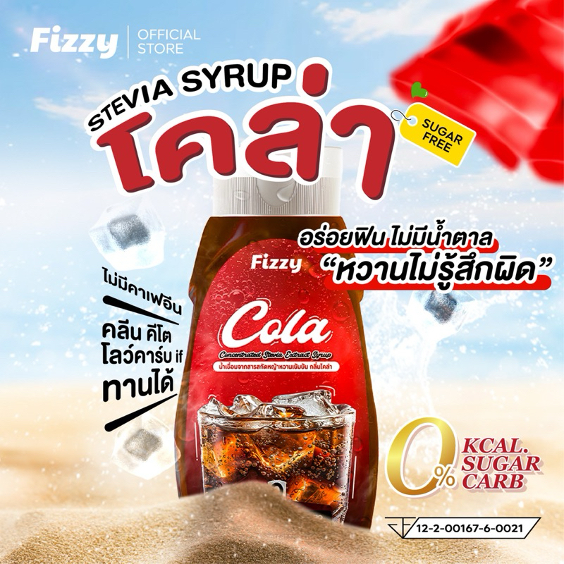 ฟรีซซี่ โคล่า ไซรัปคีโต อร่อยง่ายๆแค่เติมโซดา 0แคล ไม่มีน้ำตาล เบาหวานทานได้ ไม่มีคาเฟอีน