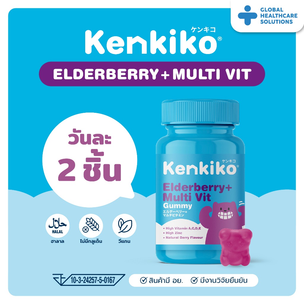 Kenkiko Elderberry + Multi Vit Gummy สูตรหมีม่วง (60 กัมมี่) ภูมิคุ้มกัน