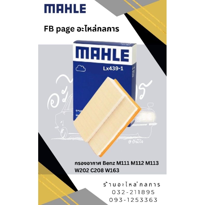 กรองอากาศ M111 M112 M113 W202 C208 W163