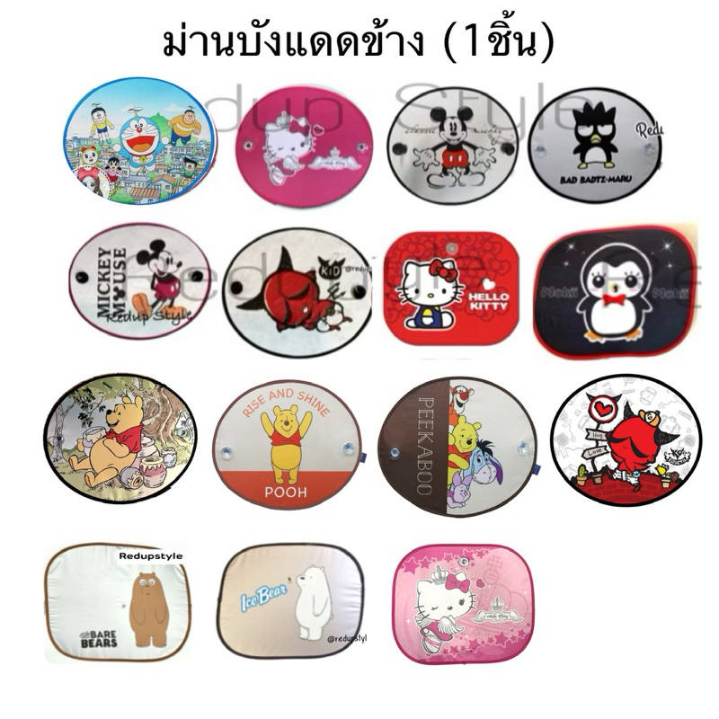 ม่านบังแดดข้างในรถ(แพ็คคู่)ลายการ์ตูน ✨ลิขสิทธิ์แท้✨