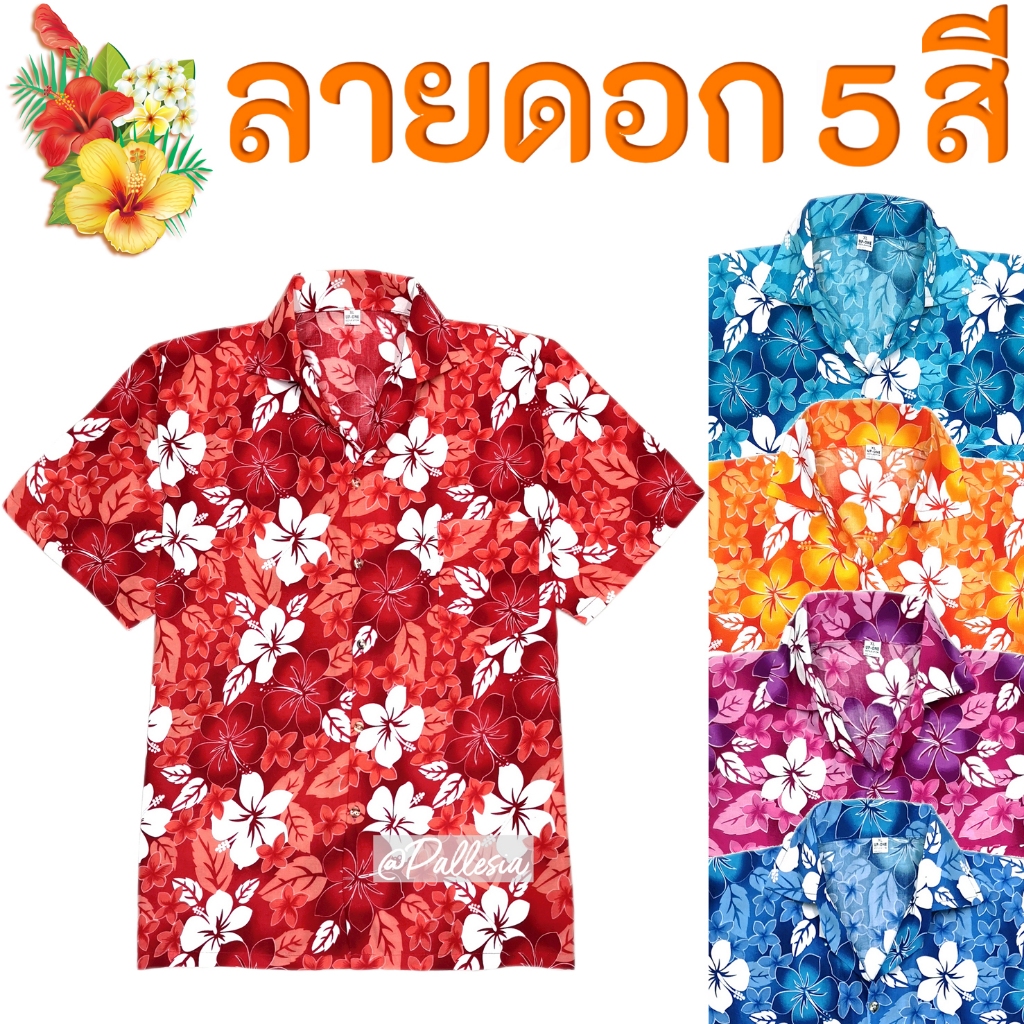 8ไซส์ S-5XL เสื้อลายดอกสงกรานต์ สีสันสดใส 6สี เสื้อเชิ้ตฮาวาย HW304