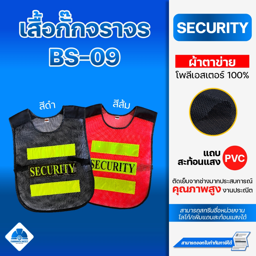 เสื้อกั๊กสะท้อนแสง BS-09 SECURITY