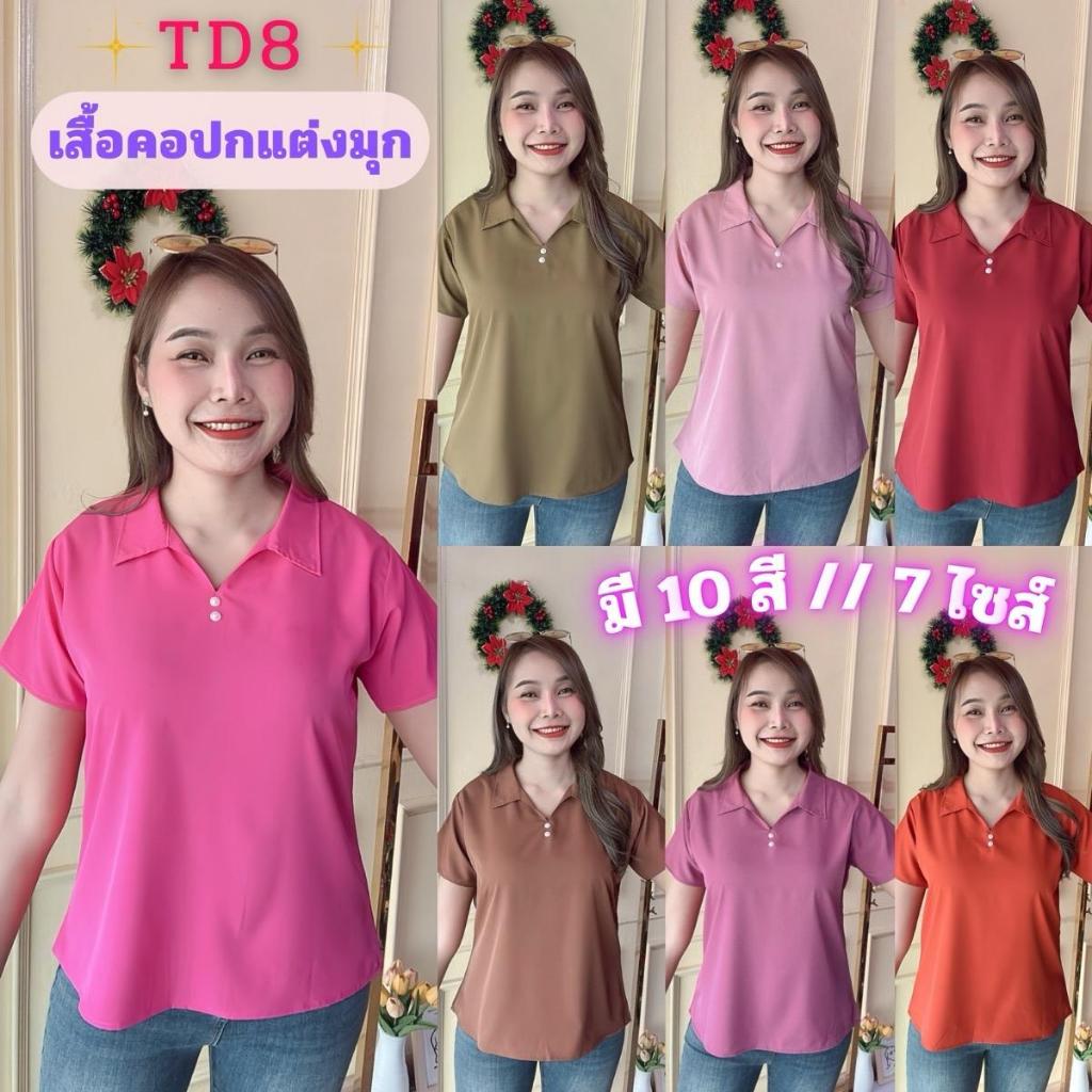 TD8 เสื้อสีพื้น ทรงคอปกแต่งมุก มีไซส์ให้เลือก อก40/42/44/46/48/50/52 เสื้อใส่เที่ยว เสื้อใส่ทำงาน