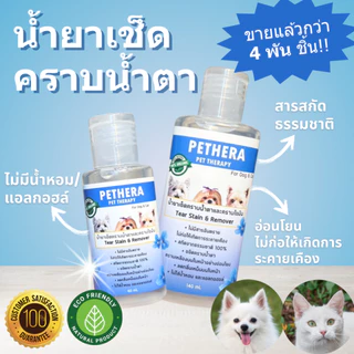น้ำยาเช็ดคราบน้ำตาสุนัข/แมว💧🐾 สูตรขจัดคราบแดง สลายคราบโปรตีน ไม่ระคายเคือง