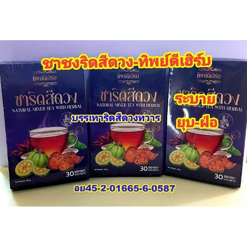 ชาชงริดสีดวง ตราทิพย์ดีเฮิร์บ[30ซอง]อย45-2-01665-6-0587