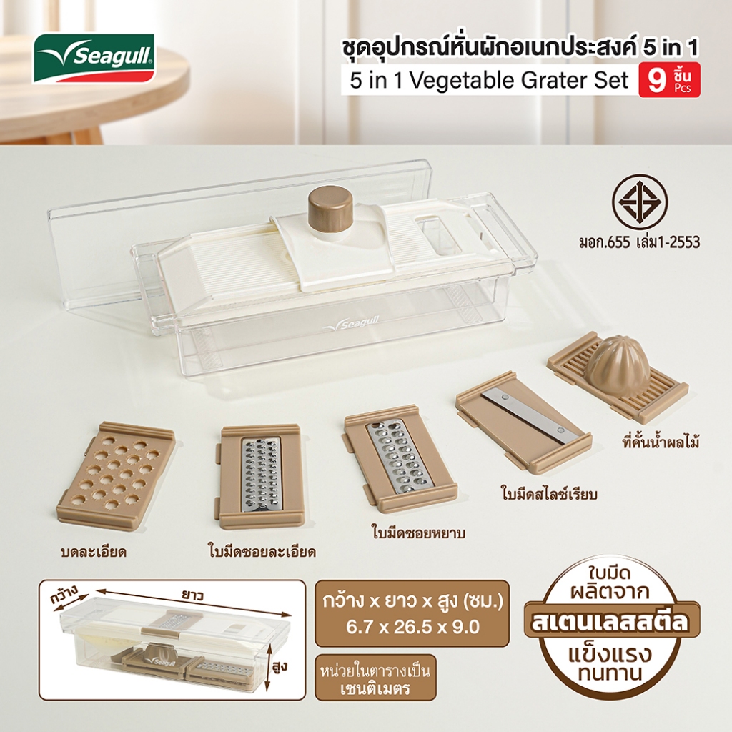 Seagull ชุดอุปกรณ์หั่นผักอเนกประสงค์ 5 in 1 (9 ชิ้น)