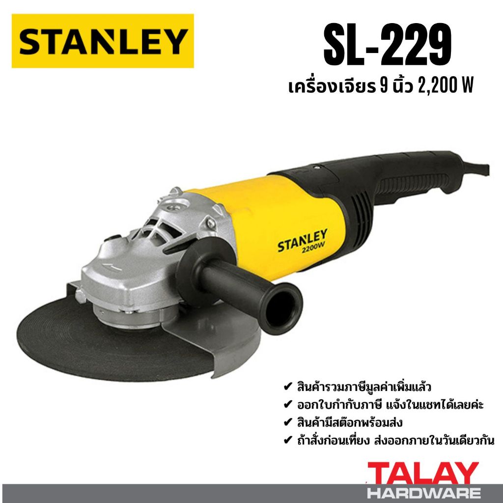 STANLEY เครื่องเจียร 7 นิ้ว 9 นิ้ว 2200W. รุ่น SL229-B1 รุ่น SL227-B1