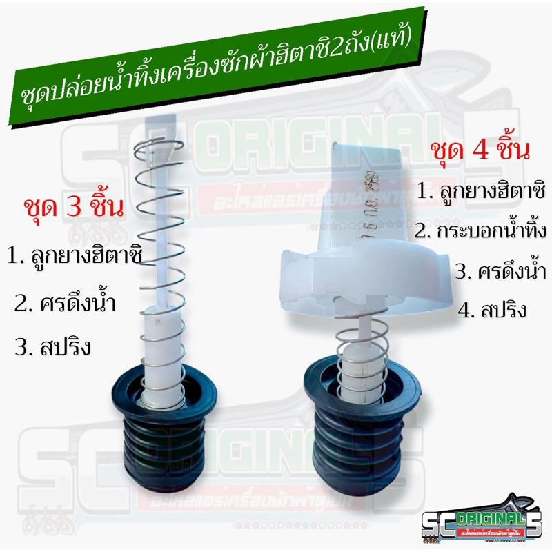 ชุดปล่อยน้ำทิ้งเครื่องซักผ้า2ถังฮิตาชิ(แท้) มีให้เลือก2แบบ (1 ชุดมี3ชิ้น/1ชุดมี 4 ชิ้น) อะไหล่เครื่องซักผ้าแท้