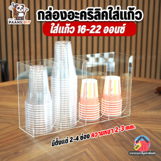 กล่องใส่แก้วกาแฟ ที่ใส่แก้วกาแฟ 2ช่อง/3ช่อง/4ช่อง กล่องอะคริ…