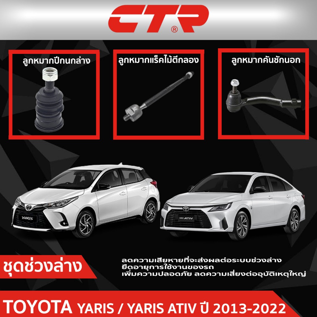 CTR ชุดลูกหมากช่วงล่าง TOYOTA YARIS / YARIS ATIV (NCP150) ปี 2013-2022 ราคาต่อชิ้น