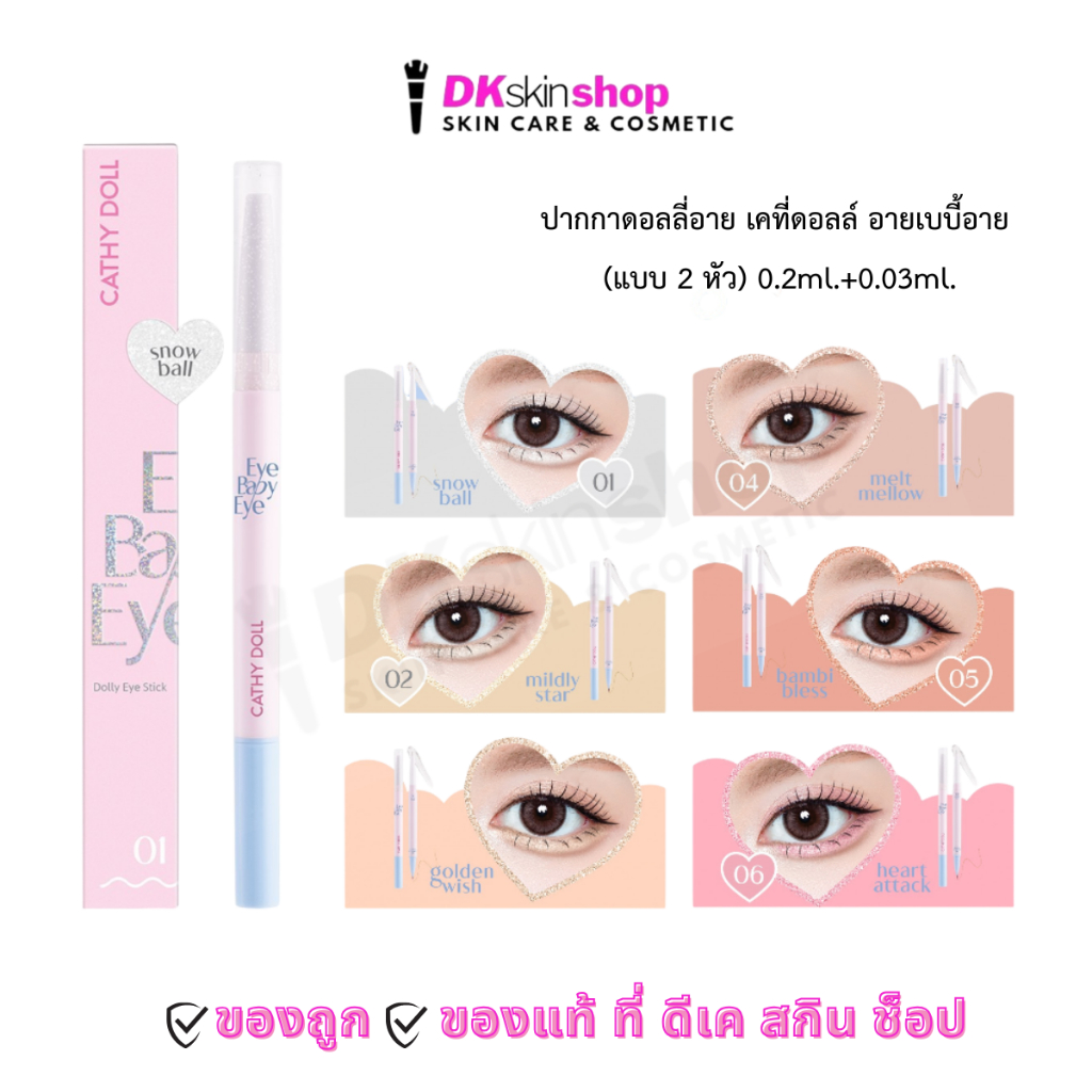 เคที่ดอลล์ ปากกาดอลลี่อาย อายเบบี้อาย Cathy Doll Eye Baby Eye (แบบ 2 หัว 0.2g.+0.3ml.) มี 6 เฉดสี