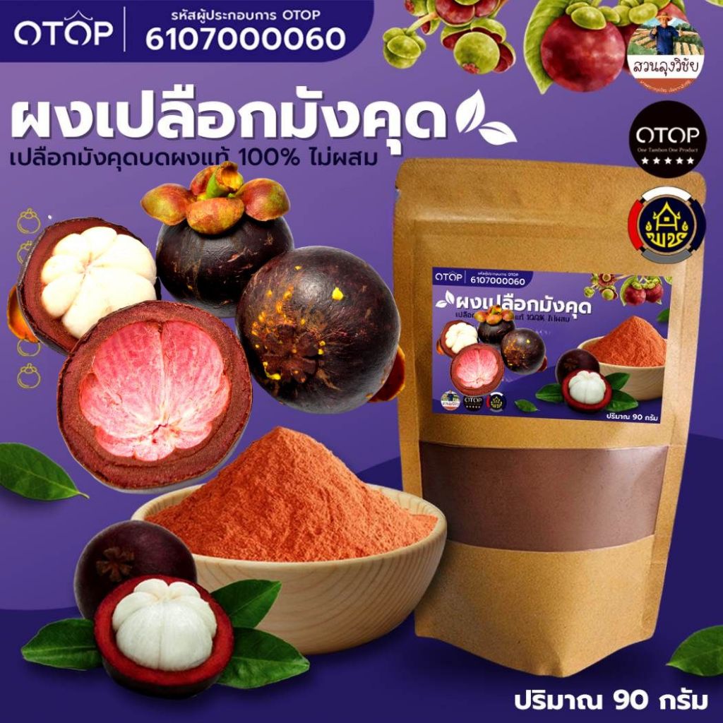 ผงเปลือกมังคุดบด 100% บดระเอียดแท้100% สินค้าดีจาก OTOP ออกใบกำกับได้ ไม่มีผสม แบบ (ซอง)
