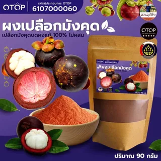 ผงเปลือกมังคุดบด 100% บดระเอียดแท้100% สินค้าดีจาก OTOP ออกใบกำกับได้ ไม่มีผสม แบบ (ซอง)