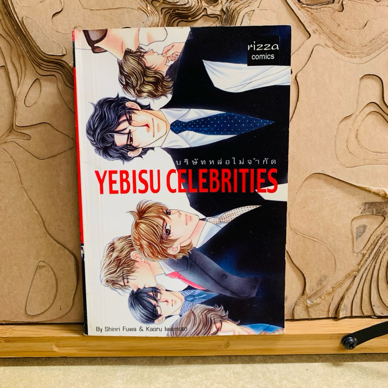 ฉ439 YEBISU CELEBRITIES