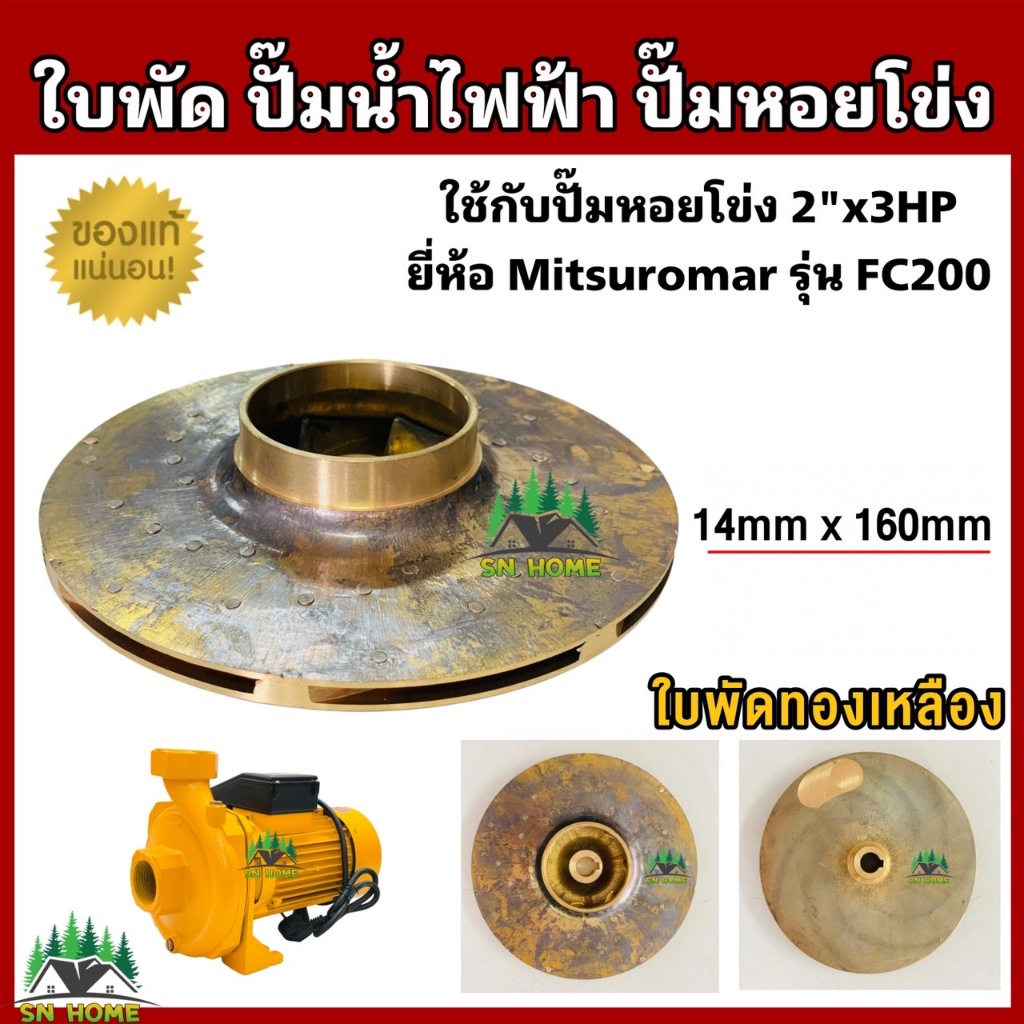 Mitsuromar ใบพัด ใช้กับปั๊มหอยโข่ง ปั๊มไฟฟ้า ใช้กับปั๊มรุ่น FC200 (2"x3HP) ใบพัดทองเหลือง ขนาด 14mm x160mm