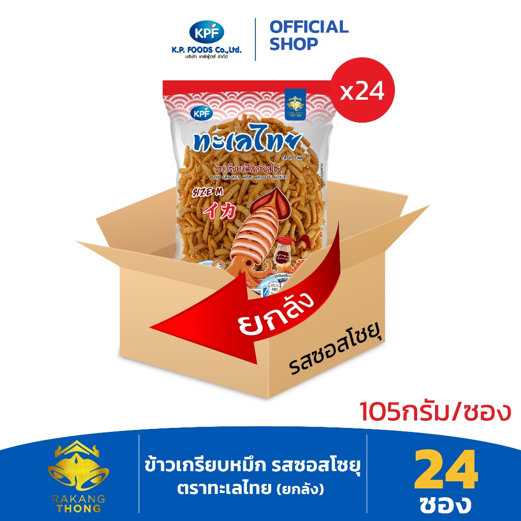 KP FOOD เคพีฟู้ดส์ ข้าวเกรียบหมึก รสซอสโซยุ ตราทะเลไทย (ยกลัง) ขนาด 105 กรัม/ซอง (24 ซอง/2,520 กรัม)