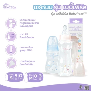 [ 1 แถม 1 ] Grace Kids ขวดนมป้องกันโคลิค รุ่น เบบี้เพิร์ล ขนาด 5oz. และ 8oz.