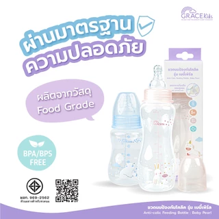 [ 1 แถม 1 ] Grace Kids ขวดนมป้องกันโคลิค รุ่น เบบี้เพิร์ล ขนาด 5oz. และ 8oz.