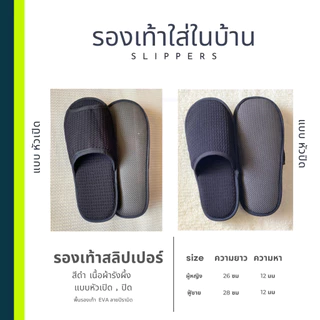 รองเท้าสลิปเปอร์โรงแรม รองเท้าใส่ในบ้านนุ่มๆ ผ้ารังผึ้ง สีดำ หัวเปิด/ปิด ไซส์26/28/30 เกรดโรงแรม5ดาว เกรดส่งออกญี่ปุ่น