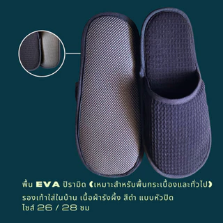 รองเท้าสลิปเปอร์โรงแรม รองเท้าใส่ในบ้านนุ่มๆ ผ้ารังผึ้ง สีดำ หัวเปิด/ปิด ไซส์26/28/30 เกรดโรงแรม5ดาว เกรดส่งออกญี่ปุ่น