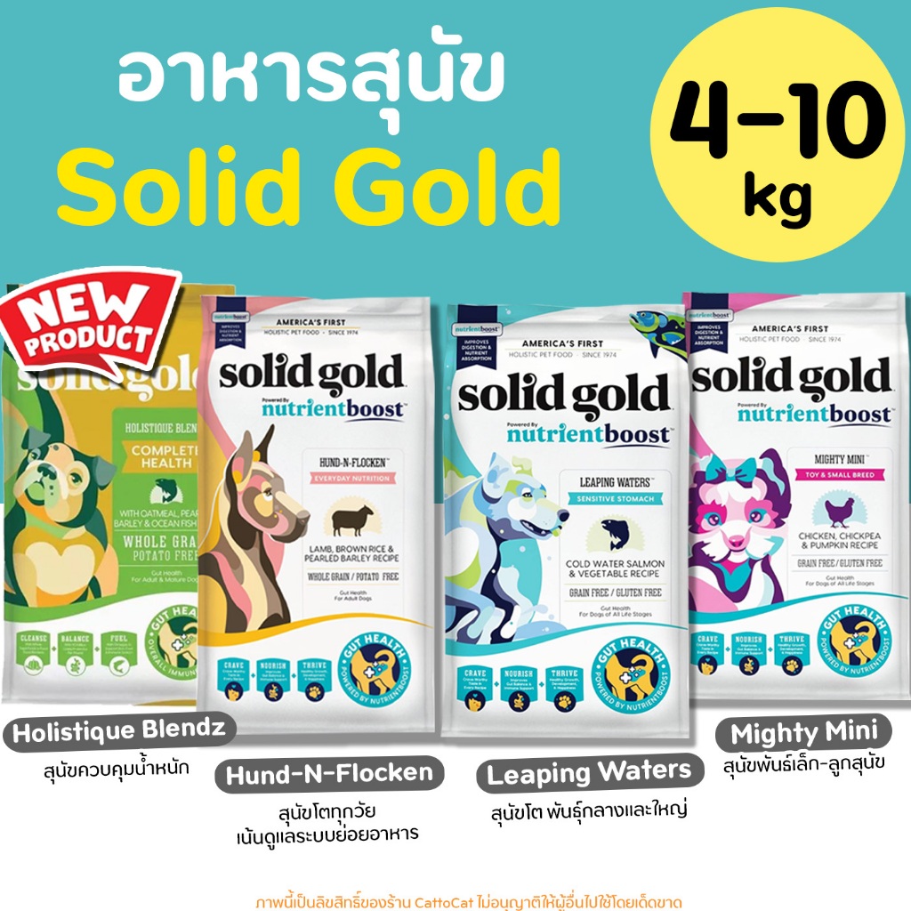 【4-10kg】Solid Gold อาหารสุนัข สูตร Grain & Gluten Free มีครบทุกสูตร สูตรสุนัขโต และลูกสุนัข