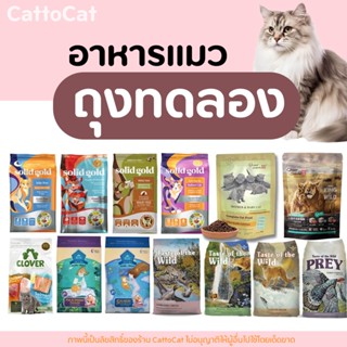 🔥อาหารแมว🔥 ขนาดทดลอง ถุง Sample tester ทุกสูตร ทุกยี่ห้อ (สิ…