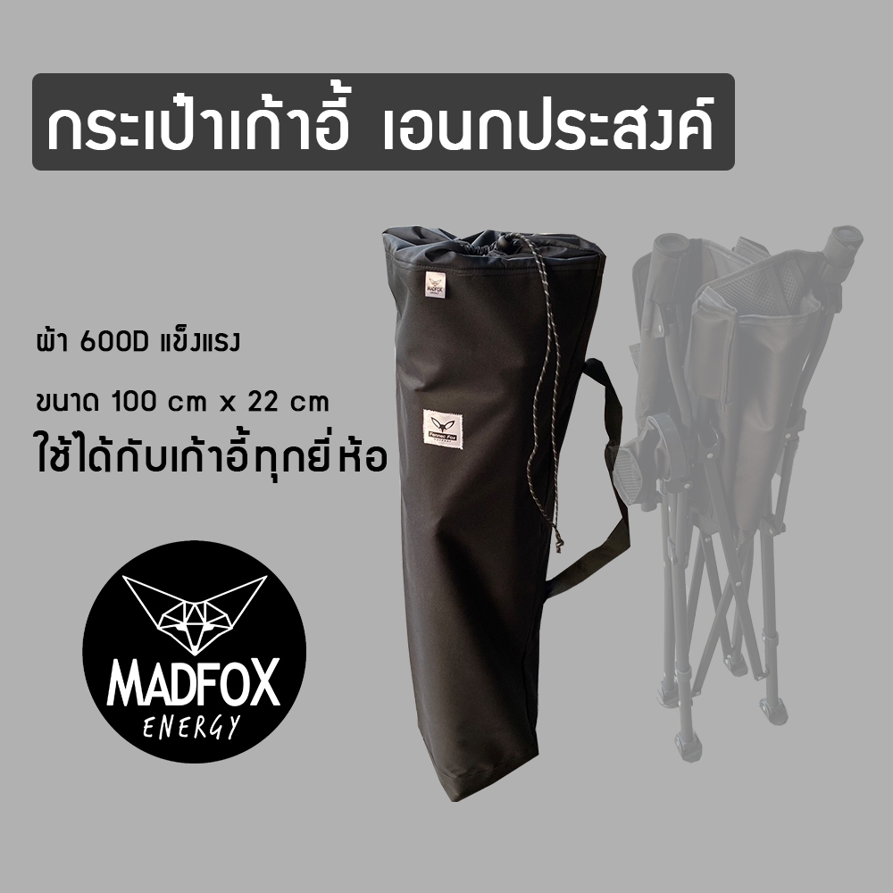 กระเป๋าเก้าอี้ camping ทรงยาว ใช้ได้ทุกแบรน By Madfox Outdoor