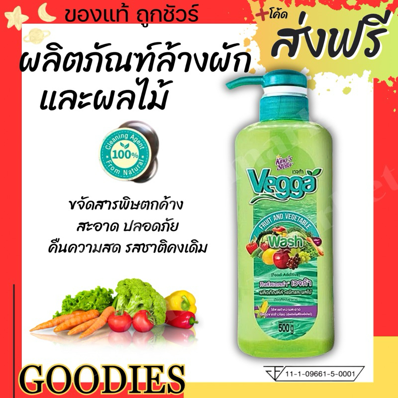 น้ำยาล้างผักผลไม้ King's Stella (คิงส์สเตลล่า) Vegga เวจก้า สูตรธรรมชาติ กำจัดไข่พยาธิ ล้างสารพิษตกค้างได้ถึง 95-99%