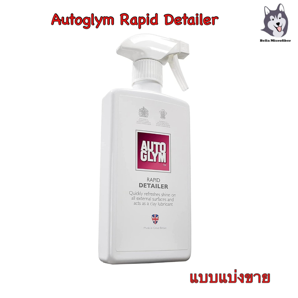 Autoglym Rapid Detailer น้ำยาทำความสะอาดประจำวันแบบแบ่งขาย