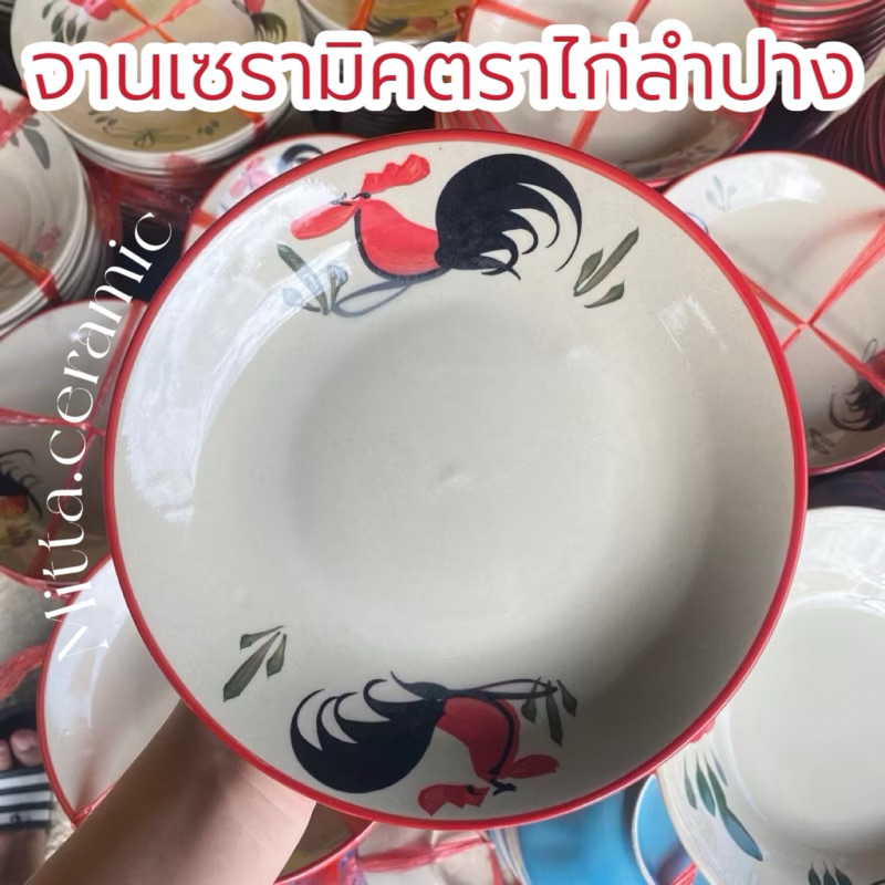 [พร้อมส่ง] จานเซรามิคตราไก่ลำปางแท้ จานข้าว มีให้เลือก2แบบ จานขนาด 8” สามารถเข้าไมโครเวฟได้ ทนความร้อนสูง สีสันสดใส