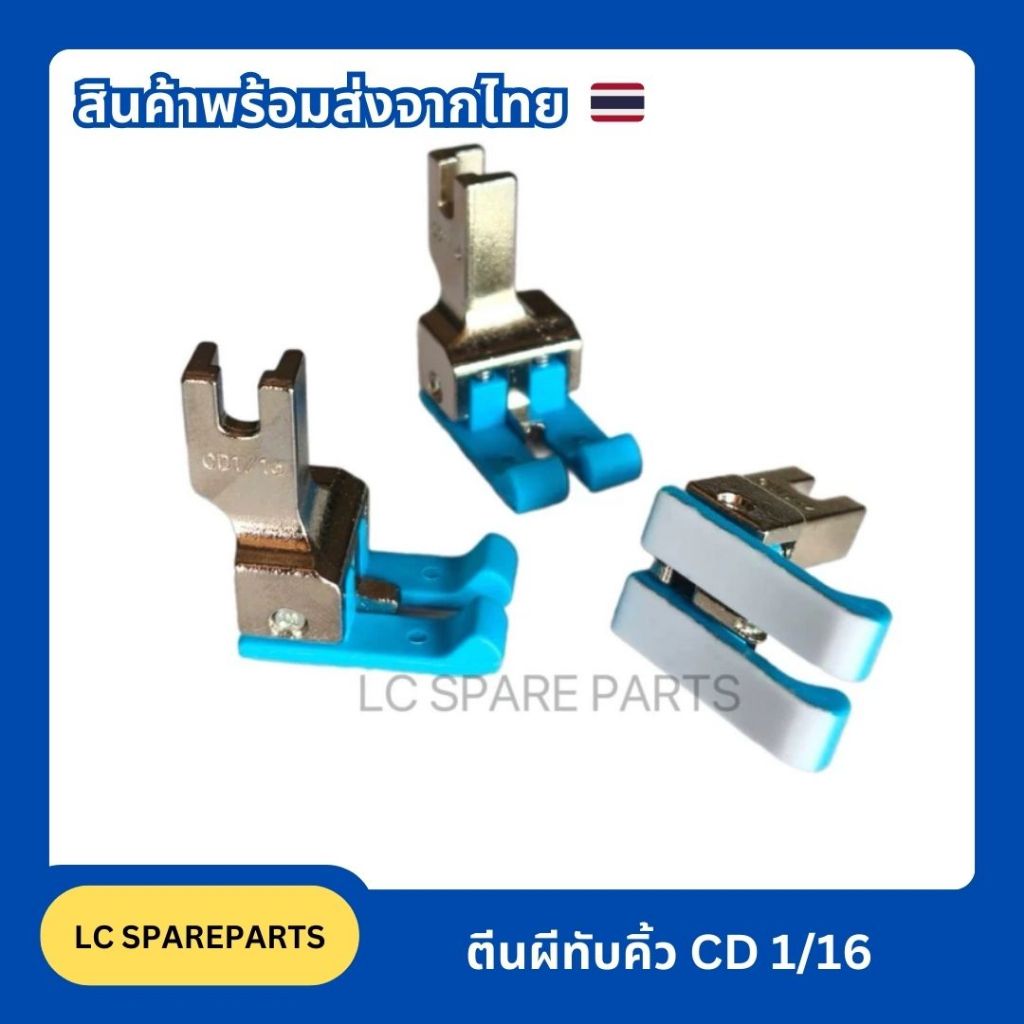 ตีนผีจักรเย็บอุตสาหกรรมพลาสติก/ตีนผีทับคิ้ว CD1/16,CD1/32 ใช้เย็บงานได้ทั้งซ้ายและขวา/ตีนผีมีสปริงทั้ง 2 ข้าง/พร้อมส่ง