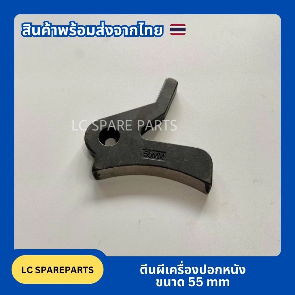 ตีนผีเครื่องปอกหนังขนาด 55 mm (สินค้าพร้อมส่ง)