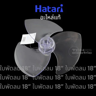 HATARI (อะไหล่แท้) อะไหล่ใบพัดลม ใบใส ขนาด 12, 14, 16, 18 นิ้ว