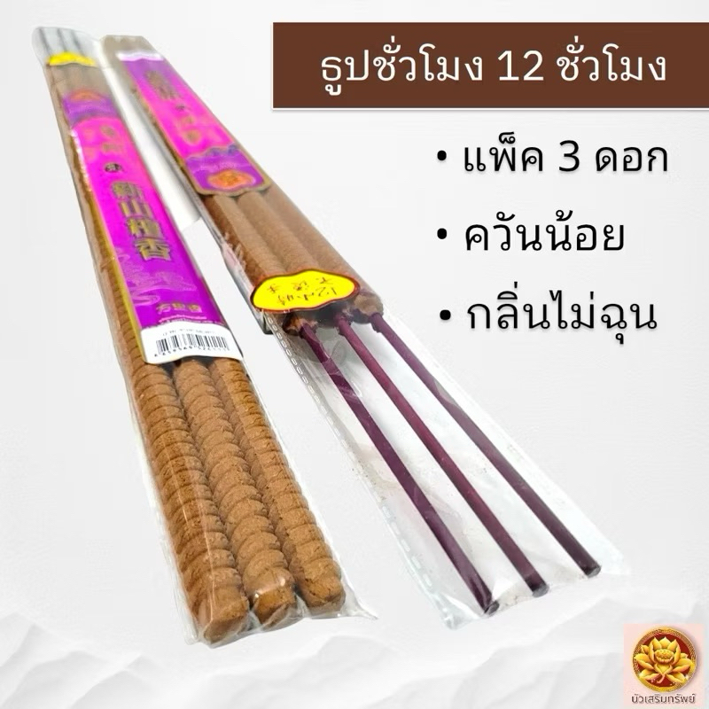 (5แพ็ค15ก้าน) ธูปชั่วโมง ธูปเวลา ธูปใหญ่ จุดนาน 12 ชั่วโมง หมื่นลี้ เกรดA ควันน้อย กลิ่นไม่ฉุน ใช้ในงานพิธีต่างๆ ยาว60cm