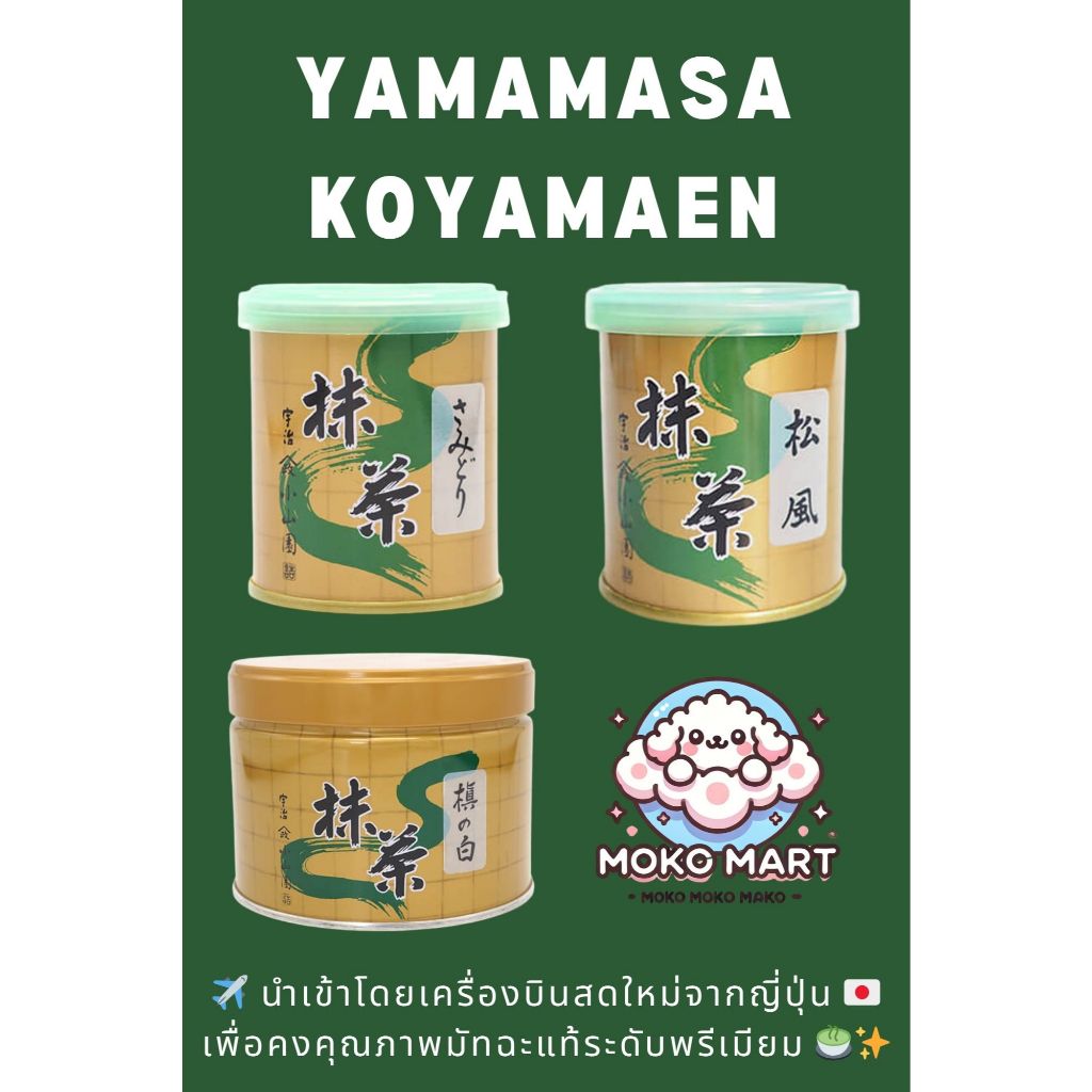 พร้อมส่ง Yamamasa Koyamaen ชาเขียวสุดพรีเมียมจากญี่ปุ่น Samidori, Matsukaze, Maki no Shiro