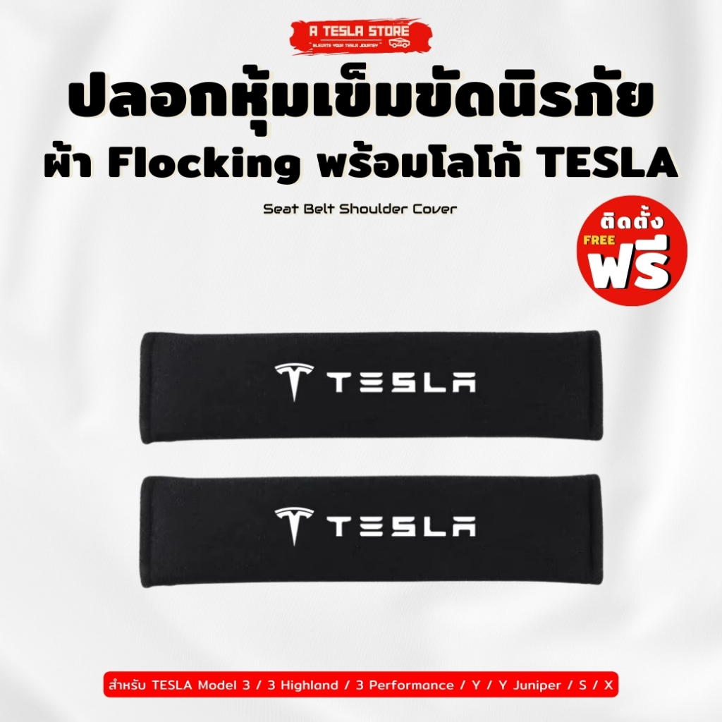 [พร้อมส่งในไทย] ปลอกหุ้มเข็มขัดนิรภัยผ้า Flocking พร้อมโลโก้TESLA (ยาว 26 ซม.)ป้องกันสายเข็มขัดบาดคอ