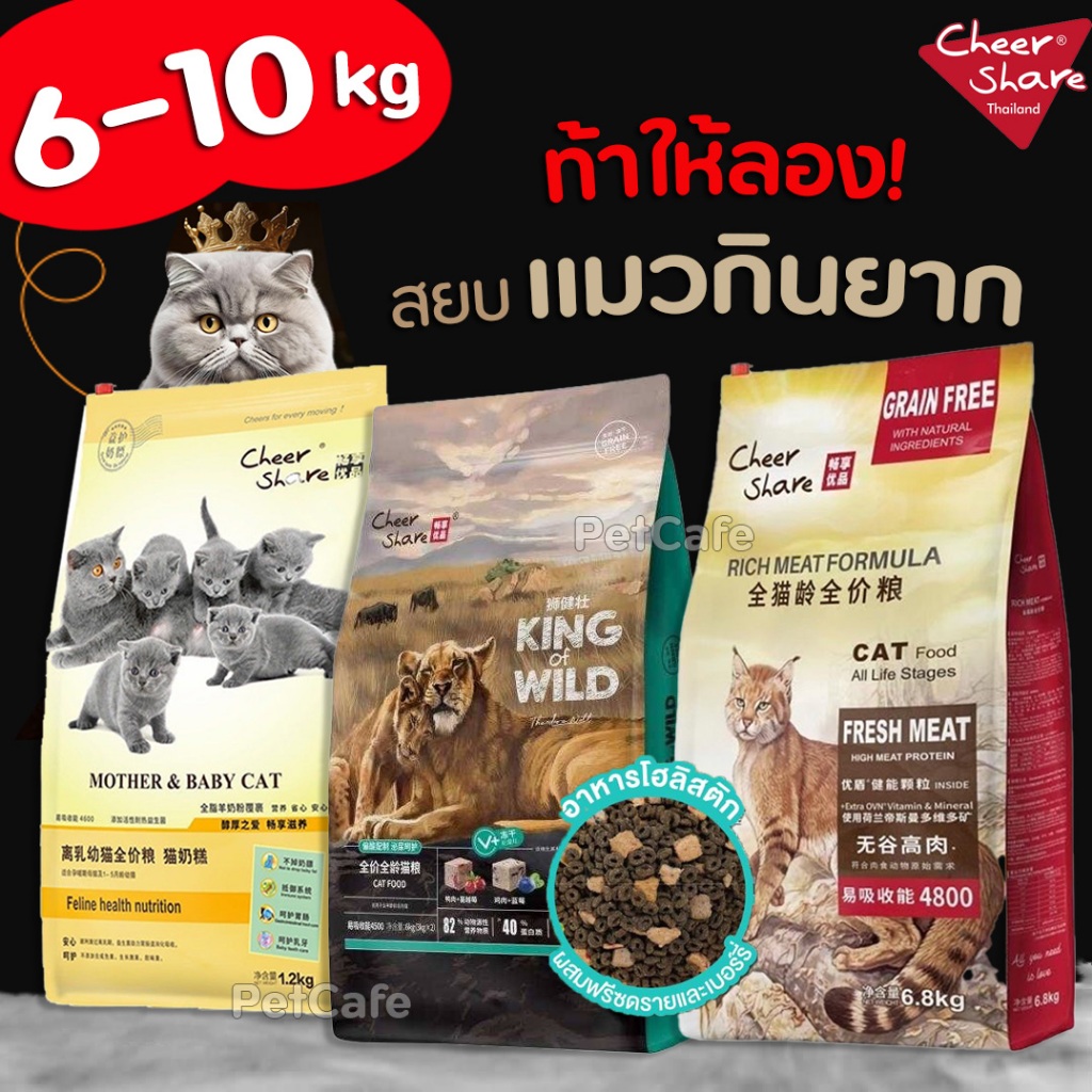 【6-10kg】Cheershare อาหารแมว สูตร King of Wild ฟรีซดราย &Baby & Rich Meat เกรด Holistic Grain Free