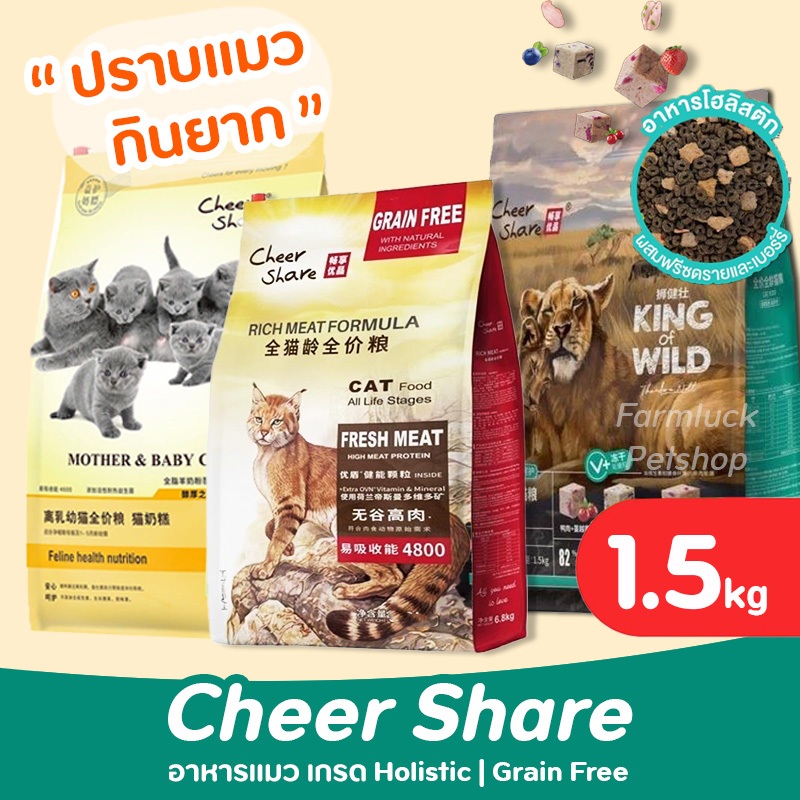 (1.5กิโล) 𝐂𝐡𝐞𝐞𝐫 𝐒𝐡𝐚𝐫𝐞 อาหารแมว เกรด Holistic Grain-free สูตรKing of Wild ผสมฟรีซดราย แมวทุกช่วงวัย