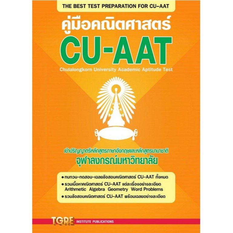 c111 9786165470995 คู่มือคณิตศาสตร์ CU-AAT