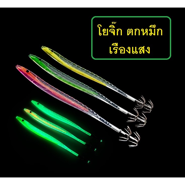 [[ PongFishing ]] โยจิ๊ก ตกหมึก เรืองแสง และ ไม่เรืองแสง เลื้อยพลิ้ว มีติดกล่องไว้ไม่ผิดหวังครับ