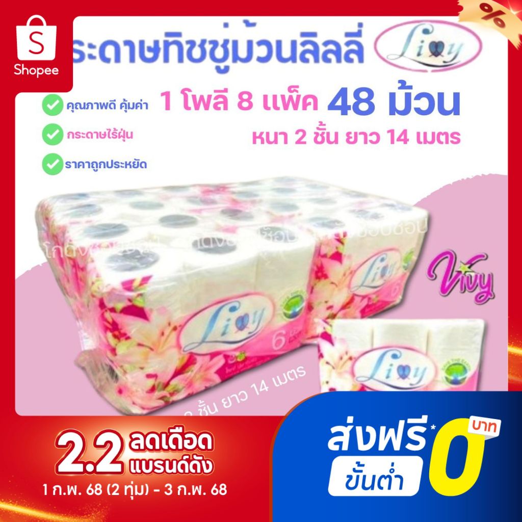 Lilly (ลิลลี่) กระดาษทิชชู่ Roll ( 8เเพค48 ม้วน )ทิชชู่ห้องน้ำ หนา 2 ชั้น ไร้ฝุ่น 1 ม้วนยาว 14เมตร