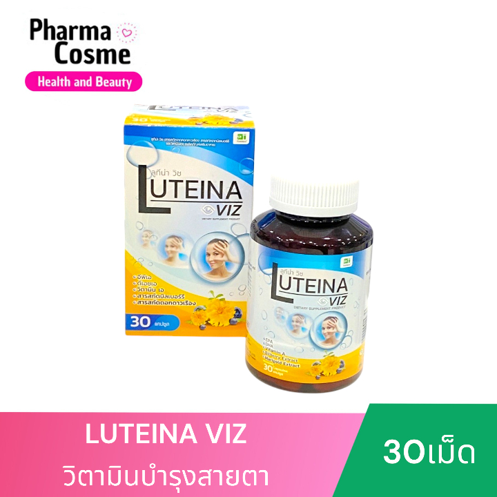 LUTEINA VIZ ลูทีน่า วิซ 30 แคปซูล (วิตามินบำรุงสายตา) สารสกัดจากดอกดาวเรืองและบิลเบอร์รี่เสริม Vit A