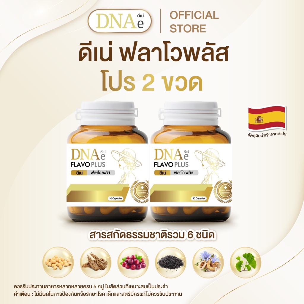 โปร 2 ขวด DNAe flavoplus ดีเน่ ฟลาโวพลัส อาหารเสริมวัยทอง สารสกัดถั่วเหลืองงานวิจัย