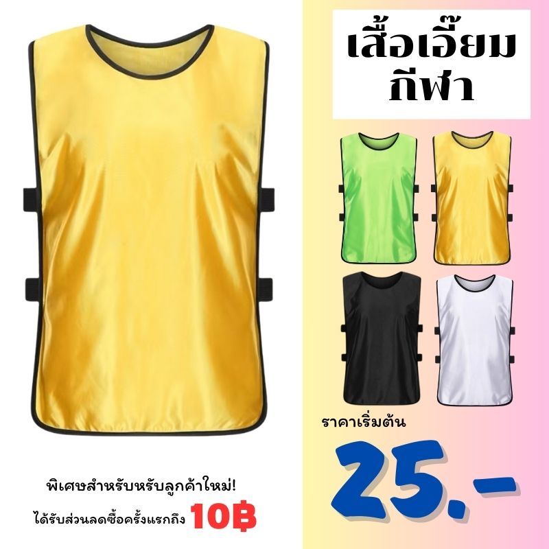 เสื้อเอี๊ยมกีฬา สำหรับ กีฬาแบบทีม ฟุตบอล บาสเก็ตบาส แบบเปิดข้าง สำหรับฝึกช้อม Football Training Vest Sports