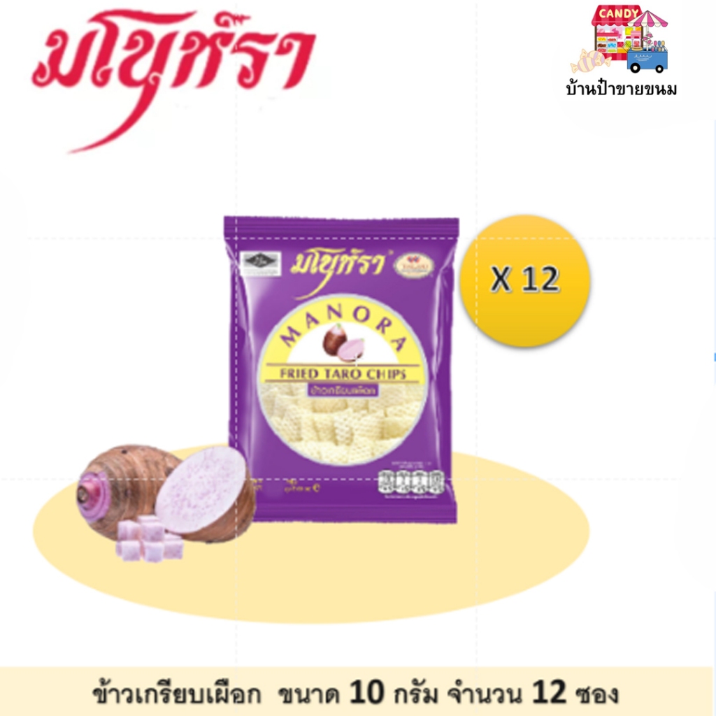 ขนมข้าวเกรียบเผือก ตรา มโนห์รา ขนาด 10 กรัม x 12 ซอง ข้าวเกรียบสไตล์ไทย อร่อยถูกหลักอนามัย