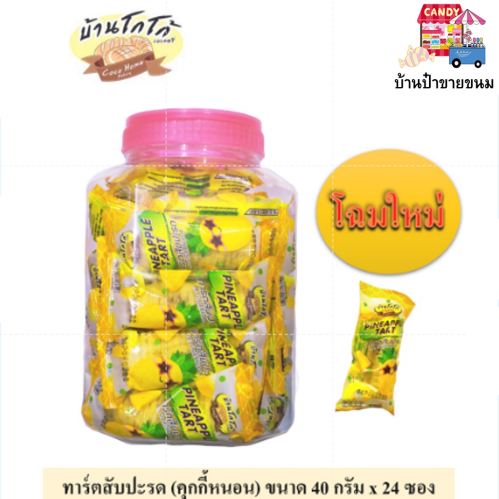 บ้านโกโก้ ทาร์ตสับปะรดโฉมใหม่ (สูตรเนยสด) ขนาด 40 กรัม จำนวน 1 กระปุก (บรรจุ 24 ชิ้น)
