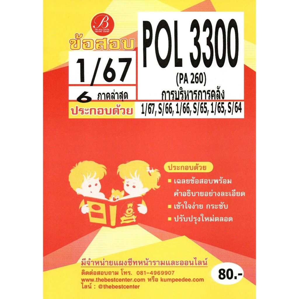 ข้อสอบ POL3300 (PA260) การบริหารการคลัง 1/67