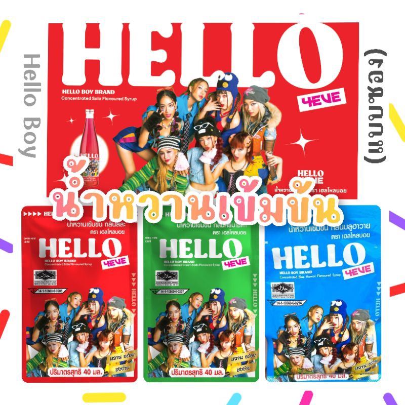 น้ำหวานเข้มข้น Hello boy 4Eve สาระ/ครีมโซดา/บลูฮาวาย hello 4 eve คล้ายกับ เฮลบลูบอย Hale’s Blue Boy แตเป็นแบบซองพกพา – โปรปัง
