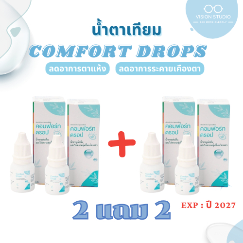 *2 แถม 2* ( 4 ชิ้น ) น้ำตาเทียม Comfort Drops 10ml ล็อตใหม่ หมดอายุปี 2027